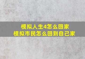 模拟人生4怎么回家 模拟市民怎么回到自己家